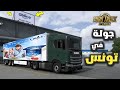 محاكي الشاحنات خريطة تونس جولة في تونس أمطار غزيرة Euro Truck Simulator 2 Tunisia Map