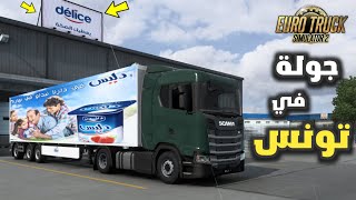 محاكي الشاحنات خريطة تونس 🇹🇳 | جولة في تونس ، أمطار غزيرة | Euro truck simulator 2 Tunisia Map