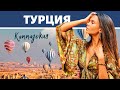 турция / каппадокия / памуккале / turkey / cappadocia / pamukkale