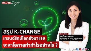 สรุป K-CHANGE เทรนด์รักษ์โลกยังมาแรง จะหาโอกาสทำกำไรอย่างไร ? | Billion Insight