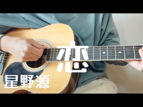 星野源『恋』弾いてみた