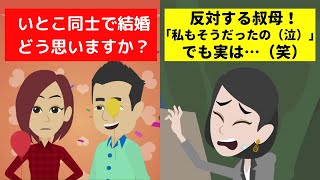 【LINE】従兄弟との結婚に猛反対する叔母→「私も経験があるから辛さがわかるの」→叔母の過去がヤバすぎるｗ