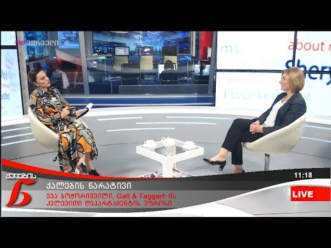 ქალების ნარატივი - ევა ბოჭორიშვილი