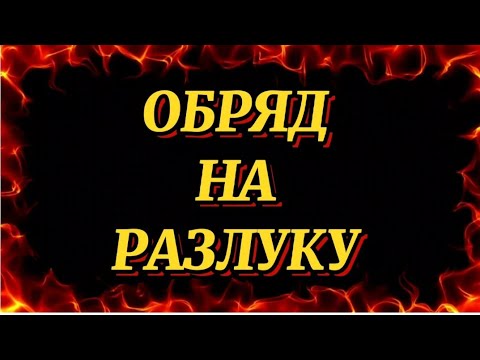 374.ОБРЯД НА РАЗЛУКУ