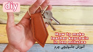 How to make leather  keychain in ten minutes |آموزش جاسوییچی چرم |#leatherkeychain