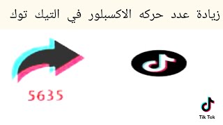 طريقة زيادة عدد حركه الاكسبلور في التيك توك. كيفيه زياده عدد الشير في تيك توك