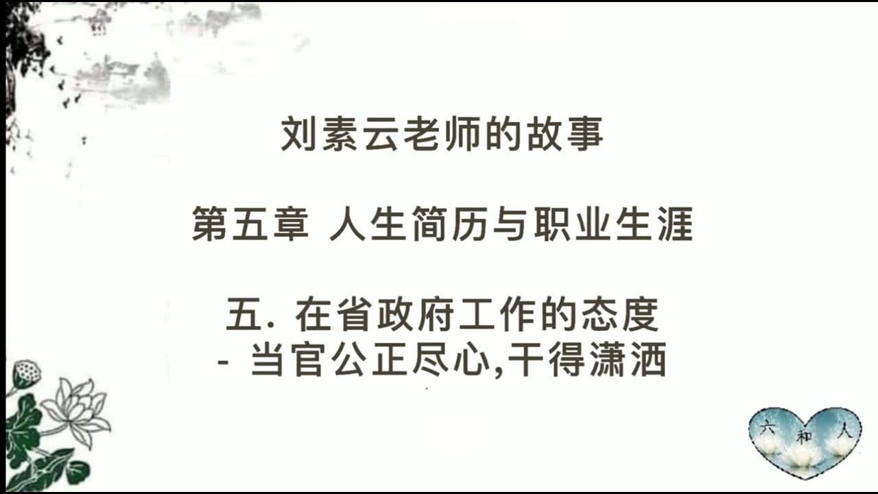 刘素云老师的故事 第五章人生简历与职业生涯 5 3 当官公正尽心 干得潇洒05 在省政府工作的态度 Youtube