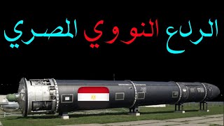 أين تخفي مصر أسلحتها النووية ؟