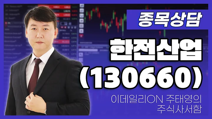 한전산업(130660) - 주태영 파트너 종목상담 (20250517)