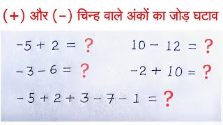 ऋणात्मक संख्याओं का जोड़ और घटाना कैसे करें | minus wale ankon ka jod ghatana kaise karen | jod screenshot 5