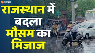 Weather Update: राजस्थान में बदला मौसम का मिजाज | Jaipur Rain Update | Rajasthan News