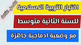 اختبار الفصل الثالث في التربية الاسلامية للسنة الثانية متوسط مع وضعية ادماجية جاهزة 