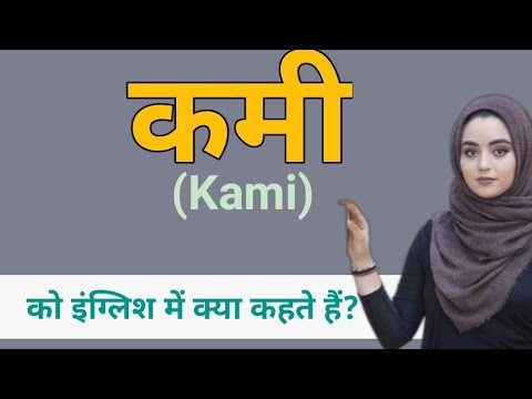 वीडियो: कमी का मतलब क्या है?