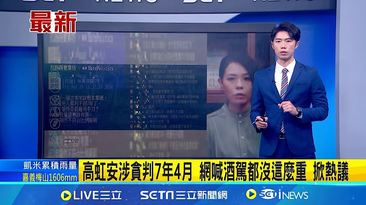 高虹安涉貪判7年4月! 褫奪公權4年 網喊酒駕都沒這麼重 掀熱議 法條最低就是7年 不認罪才那麼重!│【新聞一把抓】20240726│三立新聞台