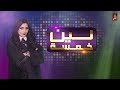 برنامج لين خمسة أول أيام عيد الفطر 2019