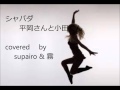 シャバダ 平岡さんと小田くん  covered by supairo &amp; 霧