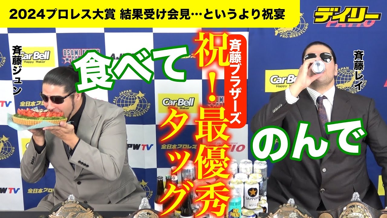 斉藤ブラザーズ【2024プロレス大賞】最優秀タッグで会見！というより祝宴　ジュンはケーキ１ホール、レイには缶ビールの山【インデックス付】