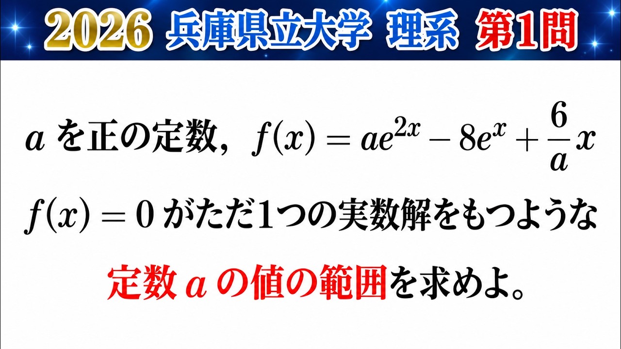 【USED】新編数学III New Approaches to Math III 2026 University of Hyogo] Science Track - Problem 1: Math III