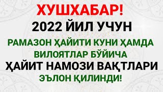 2022 Йил Учун Ҳайит Намози Вақтлари