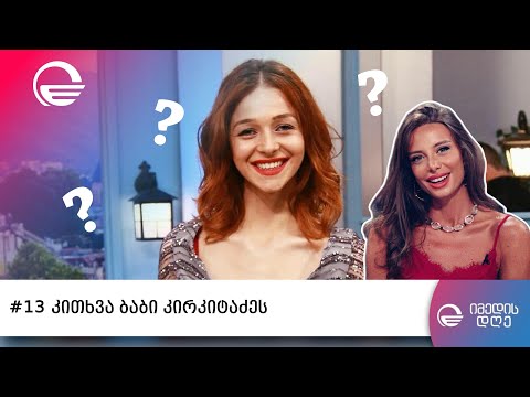#13კითხვა ბაბი კირკიტაძეს