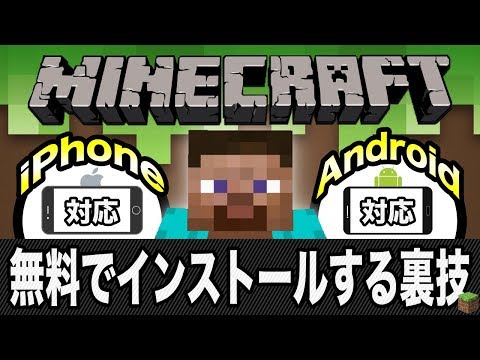 【最新版】スマホ版マインクラフトを無料でインストールする裏技