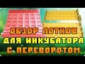 Обзор 2-х типов лотков для автоматического инкубатора (авто переворот яиц)