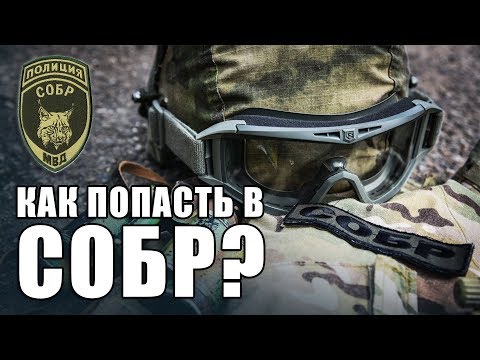 Как попасть в СОБР?