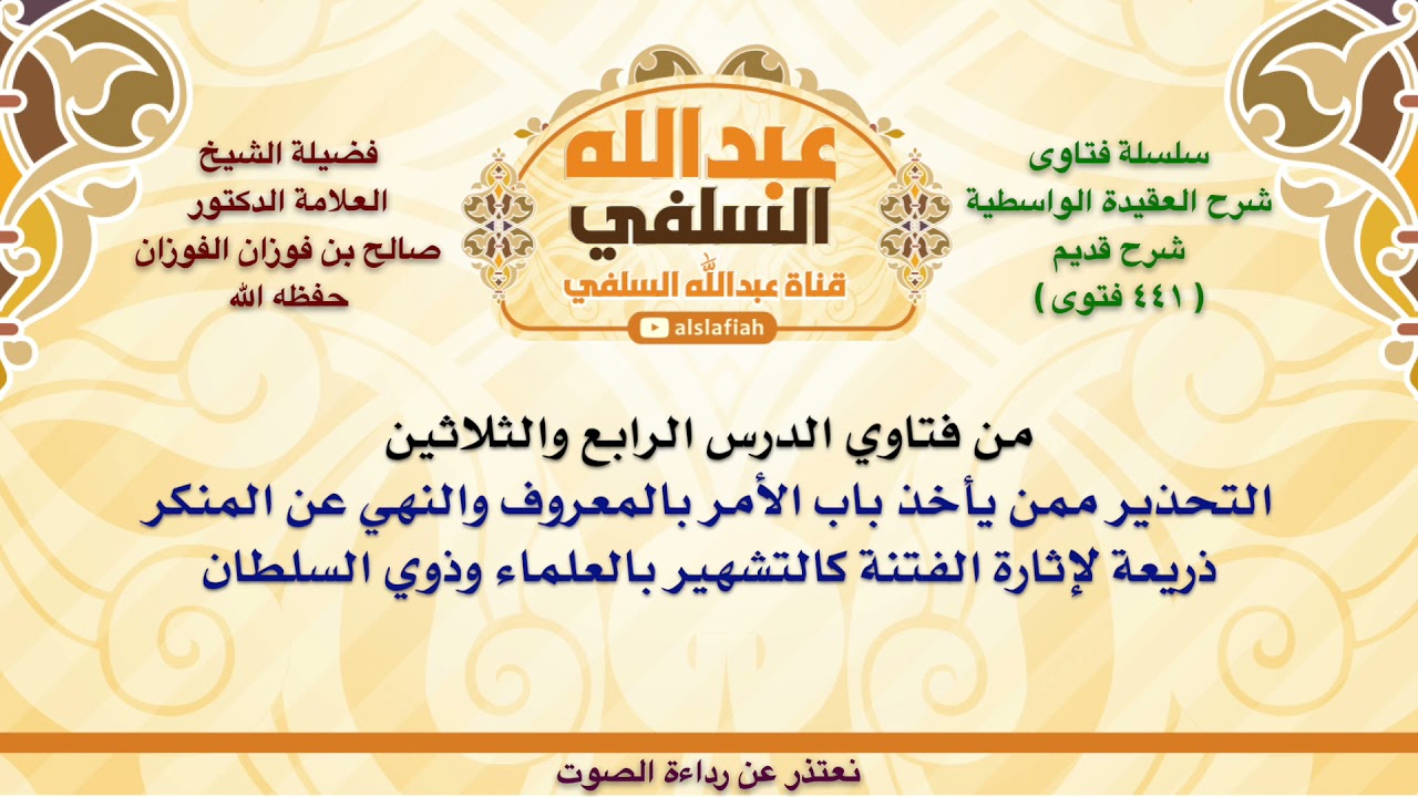 الشيخ صالح الفوزان : التحذير ممن يأخذ باب الأمر بالمعروف والنهي عن المنكر ذريعة لإثارة الفتنة كال