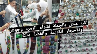 من هنا شراء فضة أحجار الكريمة والزمرد والياقوت الجوهر والمسابح بثمن الجملة بمكة #السعودية🇸🇦