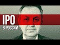 Первичное Размещение Акций ПОЛНОЕ ОБУЧЕНИЕ от А до Я || Трейдинг и IPO