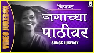 'Jagachya Pathivar' 1960 | Marathi Movie | Song Jukebox