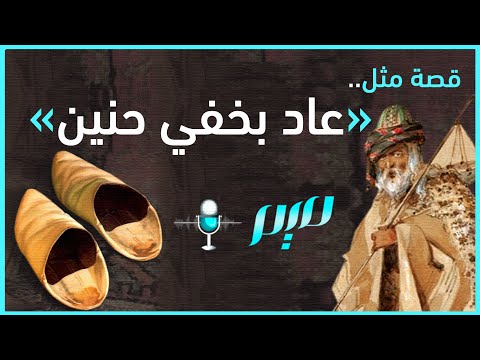 قصة مثل عاد بخفي حنين مجلة ميم