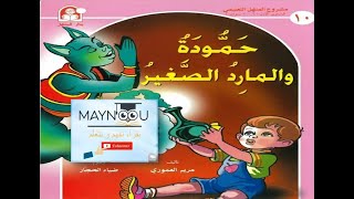حمودة و المارد الصغير / قصة عن الإعتماد عن النفس / قصة هادفة