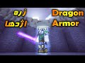 بدست آوردن بهترین آرمور بازی  دراگون ارمور  در ار ال کرافت نجومي