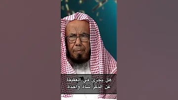 هل يجزئ في العقيقة عن الذكر شاة واحدة الشيخ عبدالله المطلق 