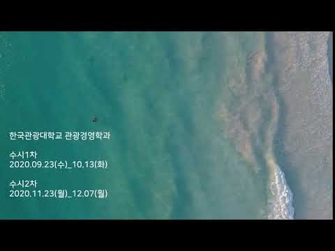 한국관광대학교 관광경영학과 수시1차 2020 09 23수 10 13화 수시2차 2020 11 23월 12 07월