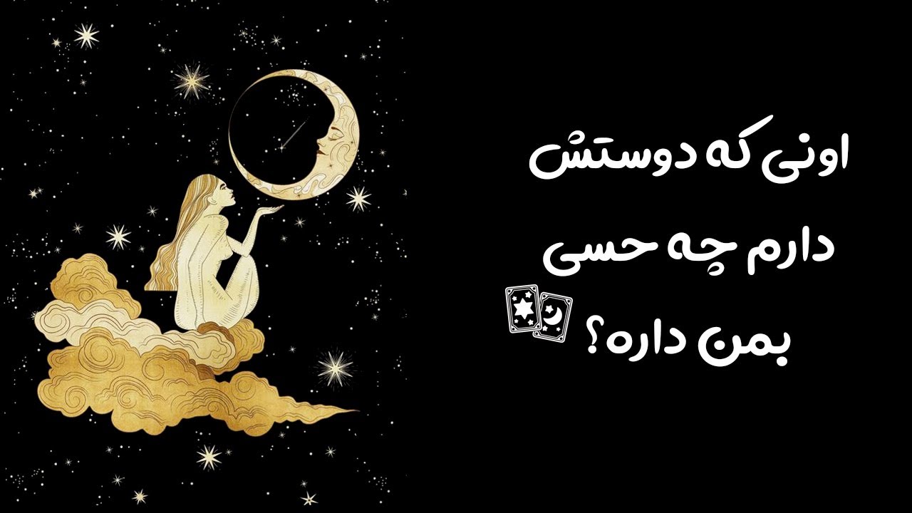 اونی که دوستش دارم چه حسی بمن داره؟