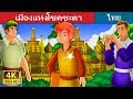 เมืองแห่งโชคชะตา | The City of Fortune | Thai Fairy Tales