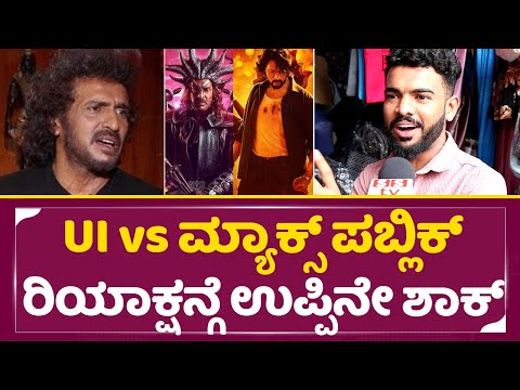 UI vs ಮ್ಯಾಕ್ಸ್ ಪಬ್ಲಿಕ್ ರಿಯಾಕ್ಷನ್ ಕೇಳಿ ಉಪ್ಪಿನೇ ಶಾಕ್ |UI vs Max Public Reaction | Upendra Sudeep| SStv UI vs ಮ್ಯಾಕ್ಸ್ ಪಬ್ಲಿಕ್ ರಿಯಾಕ್ಷನ್ ಕೇಳಿ ಉಪ್ಪಿನೇ ಶಾಕ್ |UI vs Max Public Reaction | Upendra Sudeep| SStv