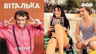 Виталька. Пляж. Серия 6(Виталька -- настоящий мачо. О проекте «Виталька»: http://tet.tv/uk/project/vitalka/ Сайт телеканала ТЕТ: http://tet.tv ТЕТ в Facebook:..., 2012-11-01T06:24:46.000Z)