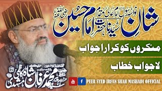 شانِ امام حسین ع پیر سید عرفان شاہ مشہدی #shaneimamhussain #peersyedirfanshahmashadi