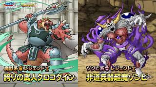 『DQMスーパーライト』レジェンド系モンスター「誇りの武人クロコダイン（ランクSS）」「非道兵器超魔ゾンビ（ランクSS）」紹介動画