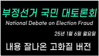 [황교안TV] 부정선거 국민 대토론회 National Debate on Election Fraud /  STOP THE STEAL !  25년 1월 6일 (월)