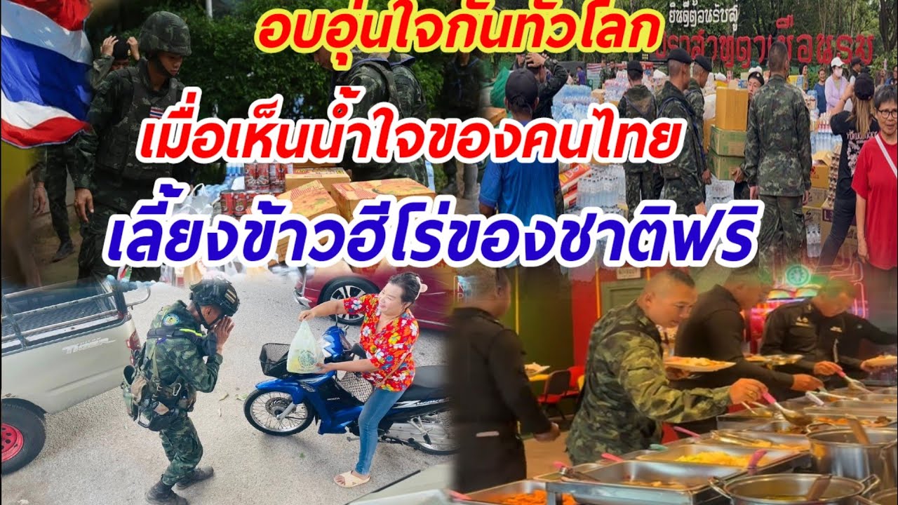 ทำไมชาวโลกพูดถึงน้ำใจคนไทย!!นี้คือคำตอบ..