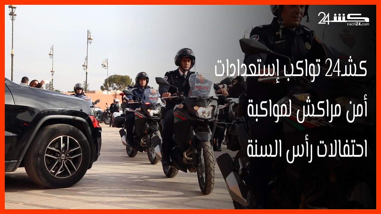 كشـ24 تواكب إستعدادات أمن مراكش لمواكبة احتفالات رأس السنة