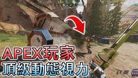 【Apex 英雄】 千萬不要考驗 Apex玩家的動態視力 經典搞笑名場面
