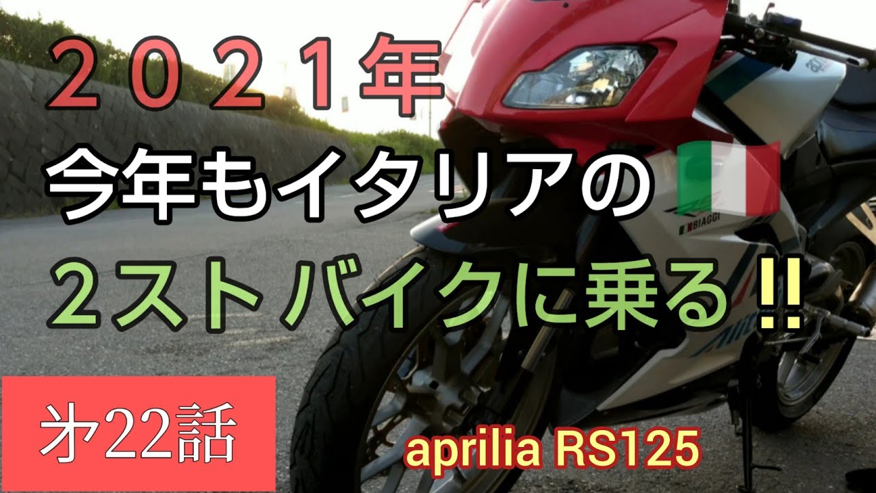 21年 今年もイタリアの2ストバイクに乗る Aprilia Rs125 アプリリアrs125 原付二種 125cc Youtube
