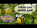 Как сделать пчел из пластиковых бутылок для украшения дачи