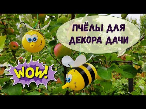 Пчелка из бутылки своими руками