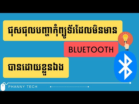 #1 ជុសជុលបញ្ហាកុំព្យូទ័រដែលមិនមាន Bluetooth បានដោយខ្លួនឯង​ Fix PC no Bluetooth 2022 – EP 239 Mới Nhất